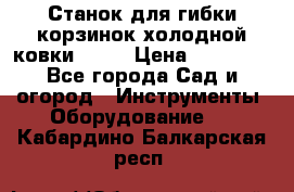 Станок для гибки корзинок холодной ковки GS-K › Цена ­ 16 200 - Все города Сад и огород » Инструменты. Оборудование   . Кабардино-Балкарская респ.